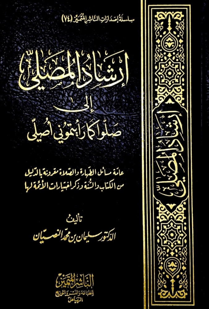 إرشاد المصلي إلى صلو كما رأيتموني أصلي  تأليف د.سليمان بن محمد النصيان