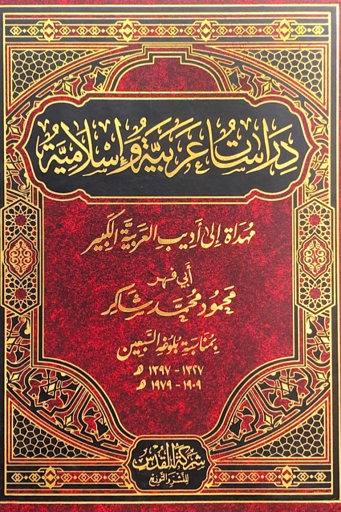 دراسات عربية وإسلامية مهداة إلى أديب العربية الكبير  أبي فهر محمود محمد شاكر بمناسبة بلوغه السبعين