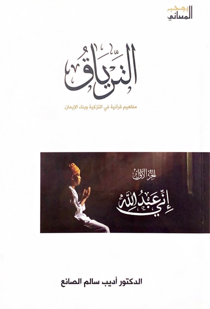 الترياق 2/1 مفاهيم قرآنية في التزكية وبناء الايمان د.أديب سالم الصانع