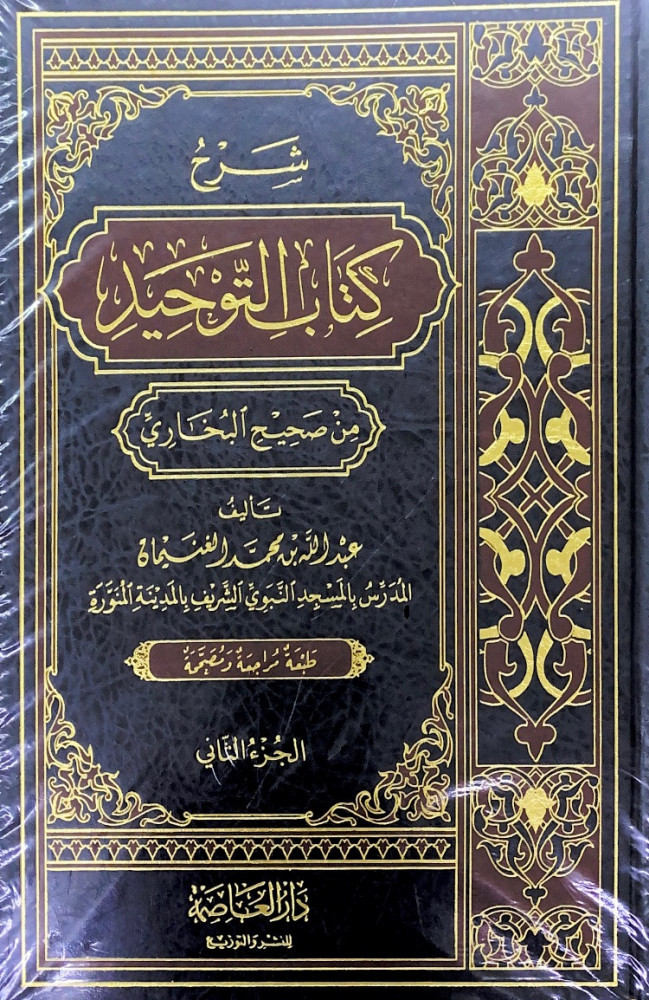 شرح كتاب التوحيد2/1 من صحيح البخاري  تأليف عبدالله بن محمد الغنيمان