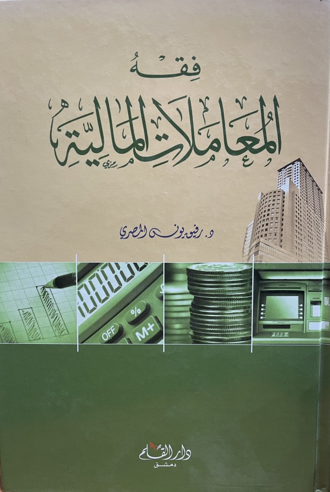 فقه المعاملات المالية لطلبة كليات الاقتصاد والإدارة   د.رفيق يونس المصري