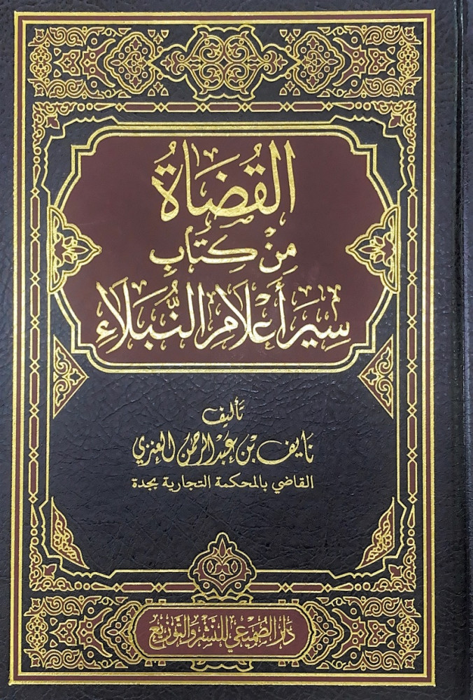 القضاة من كتاب سير أعلام النبلاء  تأليف نايف بن عبدالرحمن العنزي
