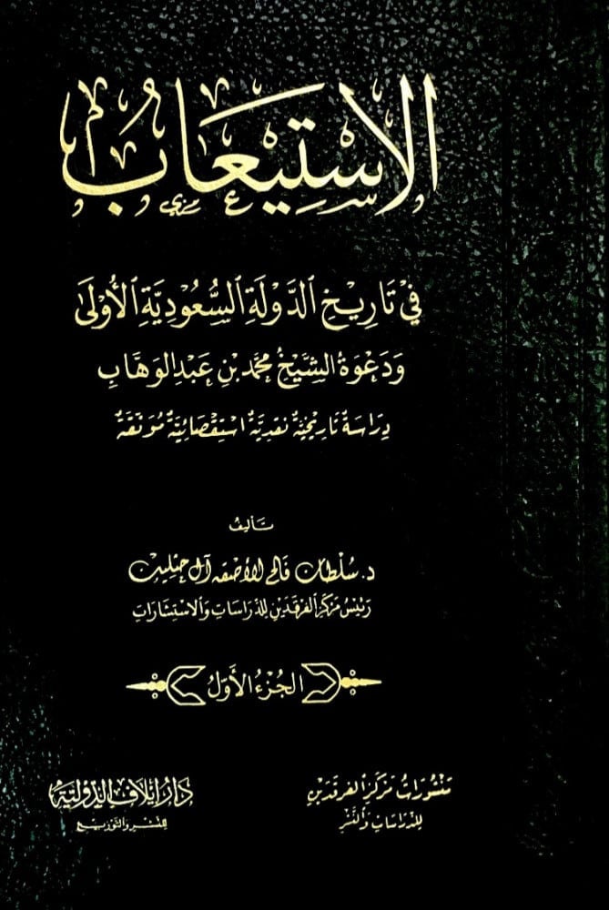 الاستيعاب 2/1 في تاريخ الدولة السعودية الأولى ودعوة الشيخ محمد بن عبدالوهاب دراسة تاريخية نقدية استقصائية موثقة  تأليف د.سلطان فالح الأصقة آل حثلين