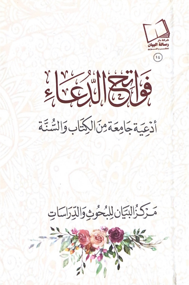 فواتح الدعاء أدعية جامعة من الكتاب والسنة   مركز البيان للبحوث والدراسات