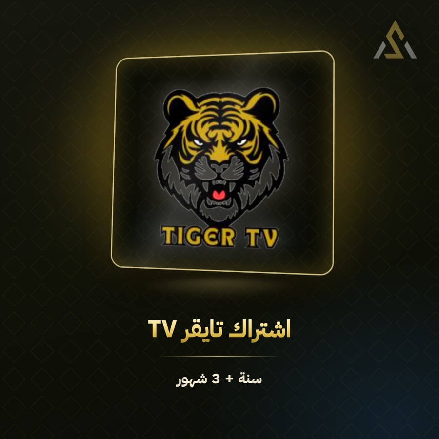 اشتراك تايقر تي في لمدة سنة وثلاث اشهر