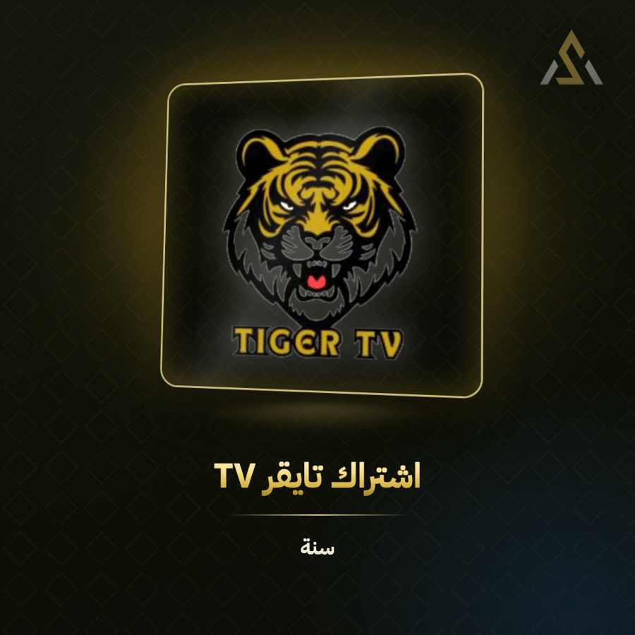 اشتراك تايقر تي في لمدة سنة