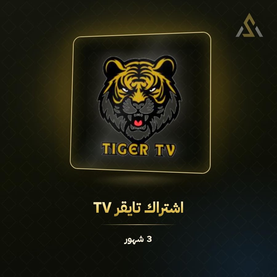 اشتراك تايقر تي في لمدة 3 أشهر