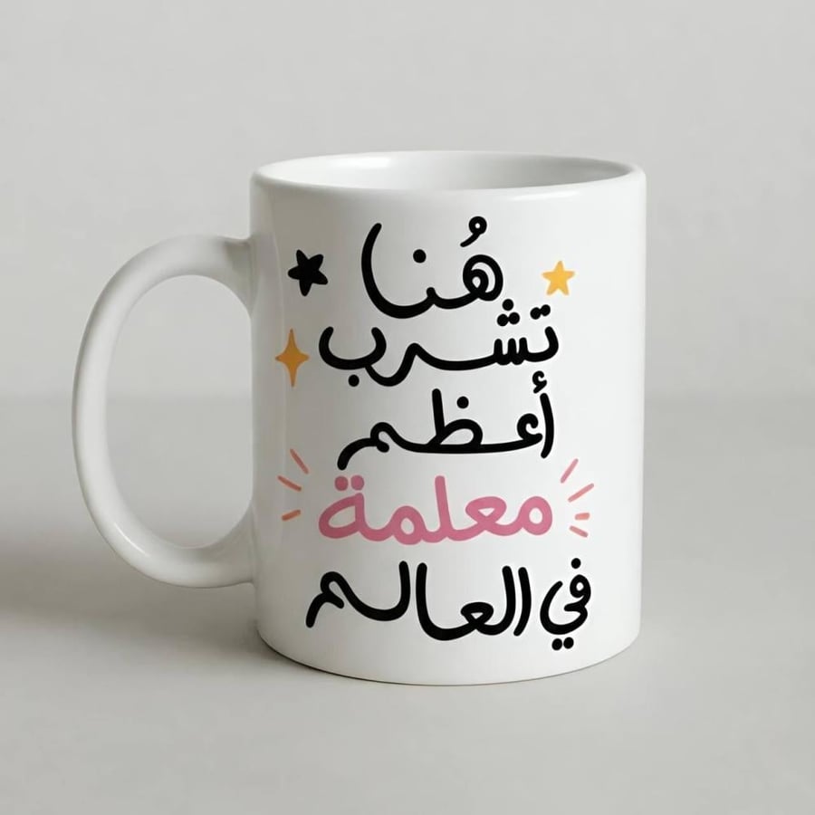 كوب هنا تشرب أعظم معلمة