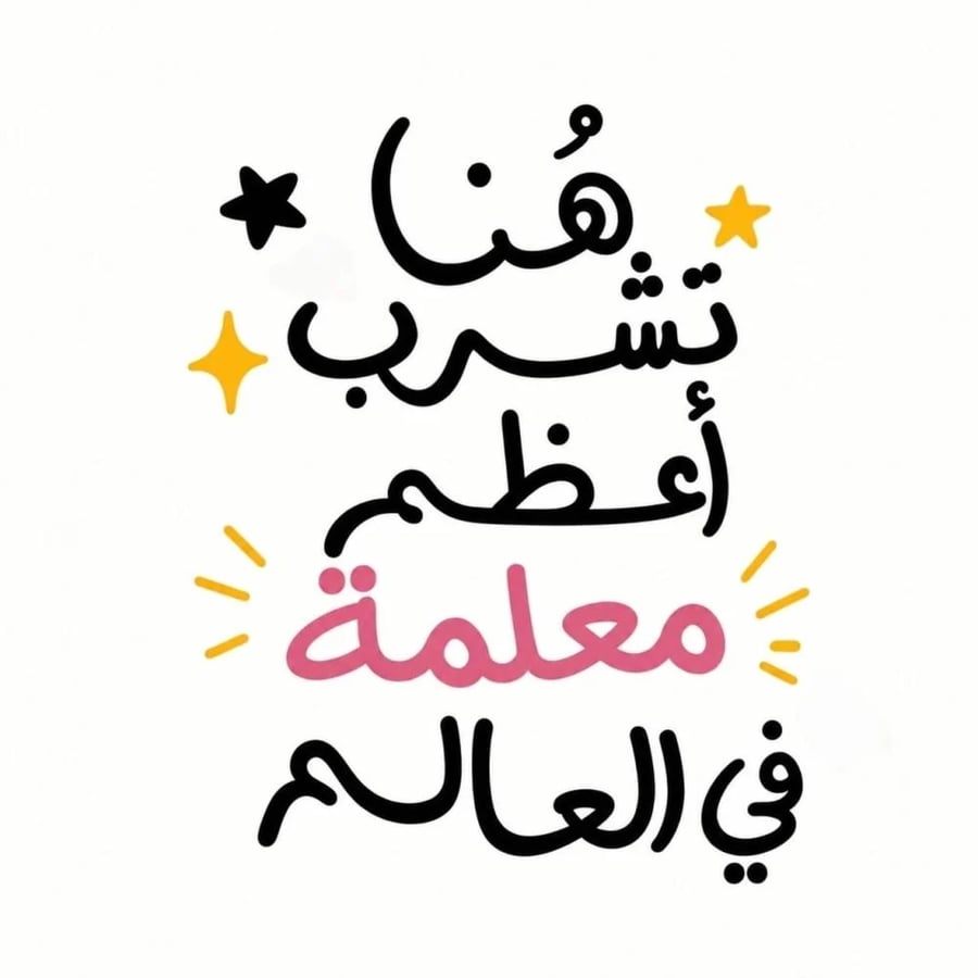 كوب هنا تشرب أعظم معلمة