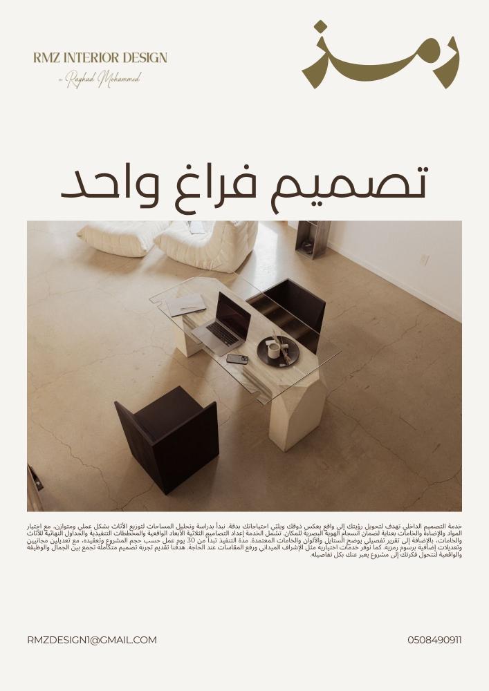 تصميم فراغ واحد