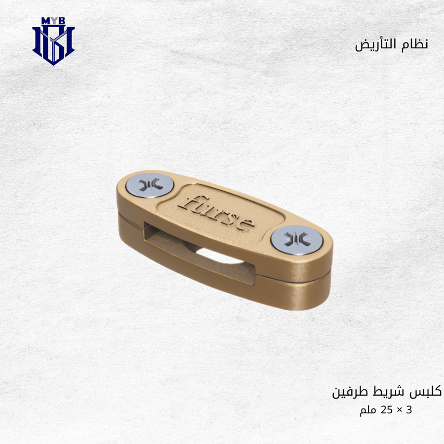 كلبس شريط طرفين نحاسي شركة فورس