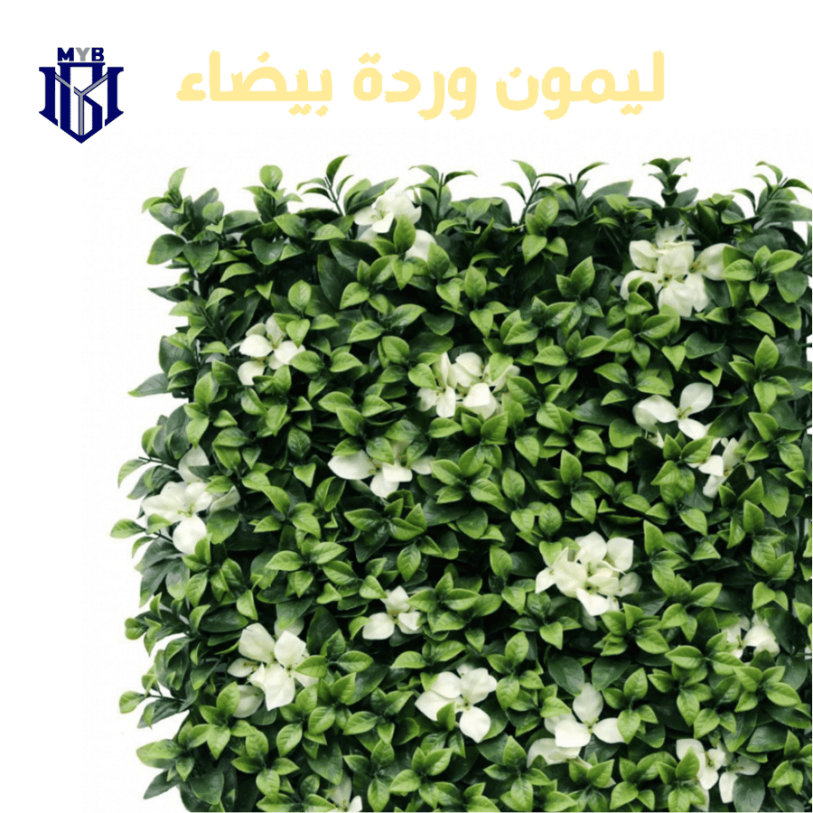 عشب جداري صناعي ليمون وردة بيضاء متر في متر تو دي 2D
