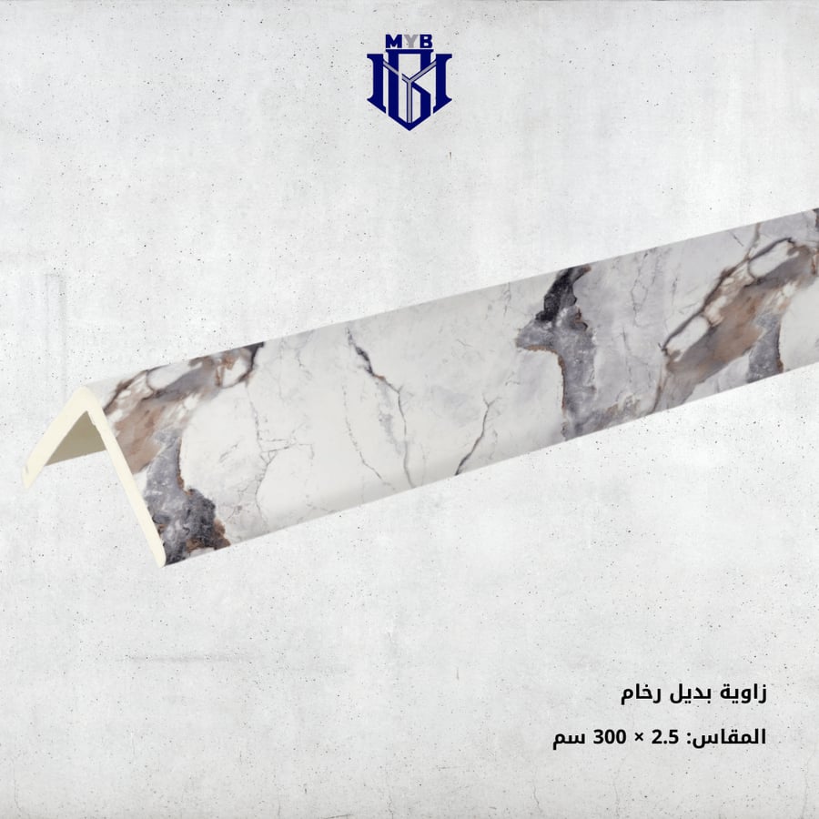 زاوية بديل رخام أبيض مرخم أسود (2.5 × 290) سم