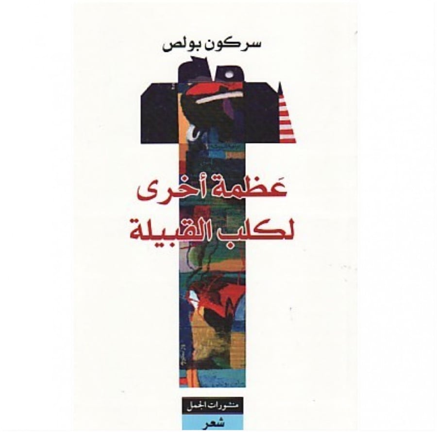 عظمة اخرى لكلب القبيلة
