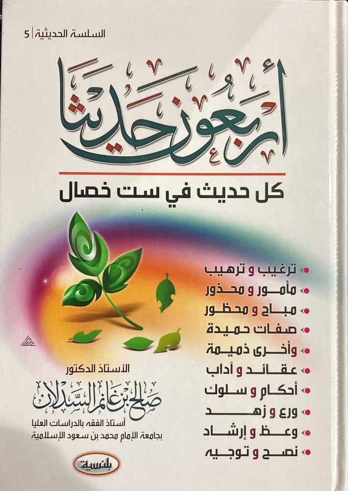اربعون حديثا كل حديث في ست خصال