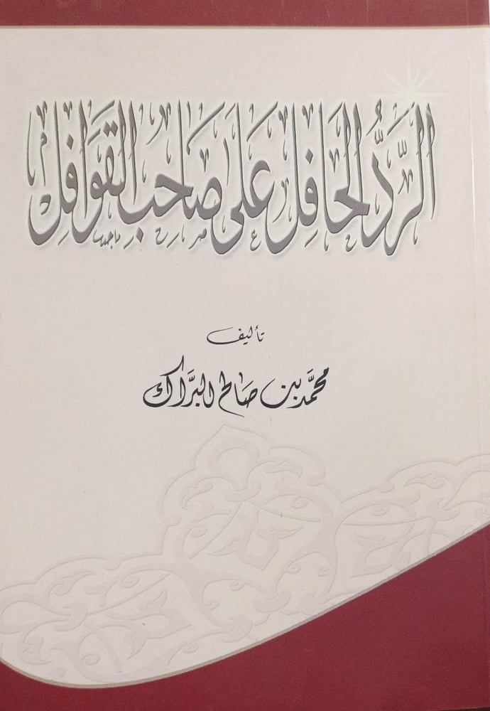 الرد الحافل على صاحب القوافل دار ابن الجوزي