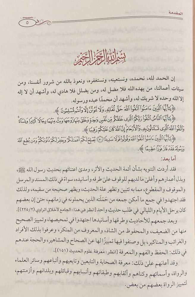 صيانة الصحيح عن القدح والتجريح