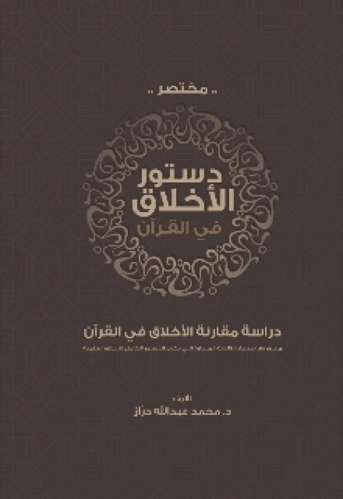 مختصر دستور الاخلاق في القران