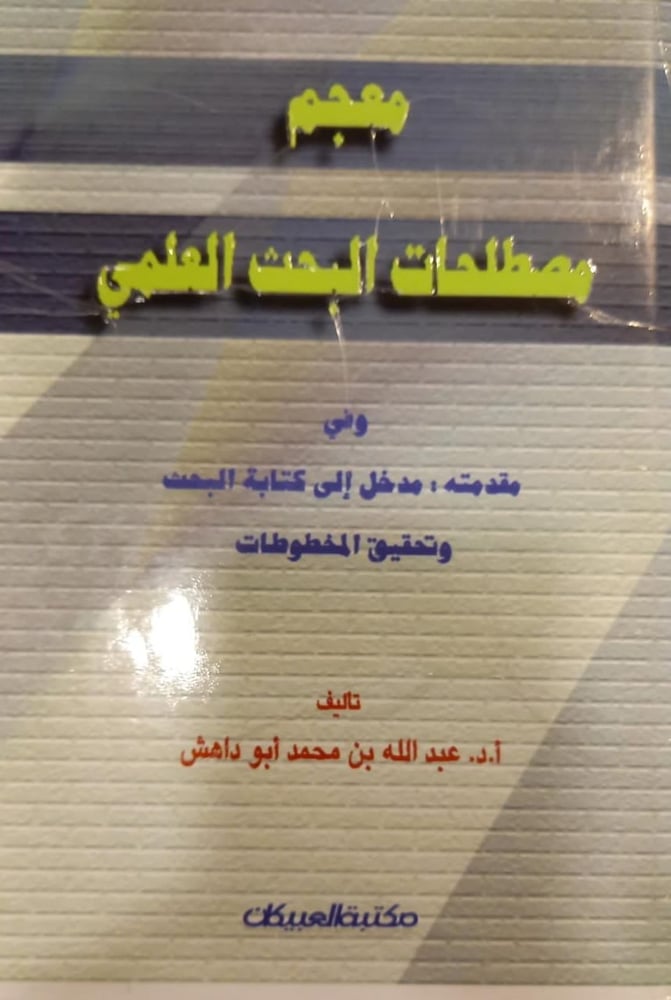 معجم مصطلحات البحث العلمي