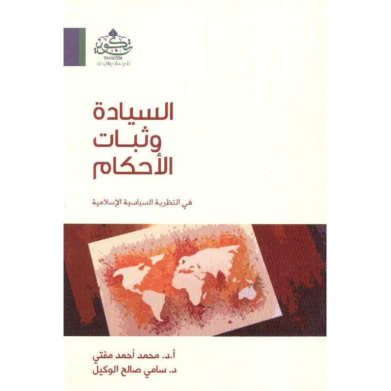السيادة وثبات الاحكام في النظرية السياسية الاسلامية