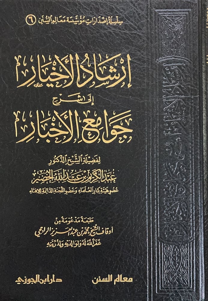 ارشاد الاخيار شرح جوامع الاخبار دار ابن الجوزي