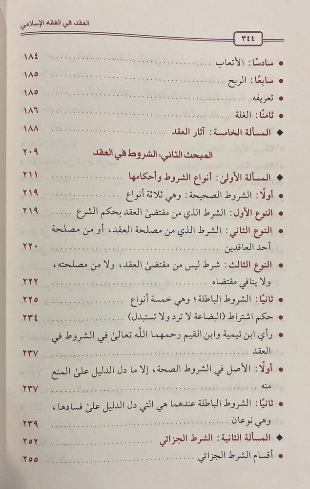 العقد في الفقه الإسلامي