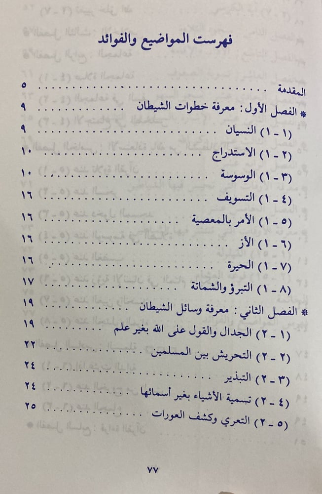 مقامع الشيطان في ضوء الكتاب والسنة الصحيحة