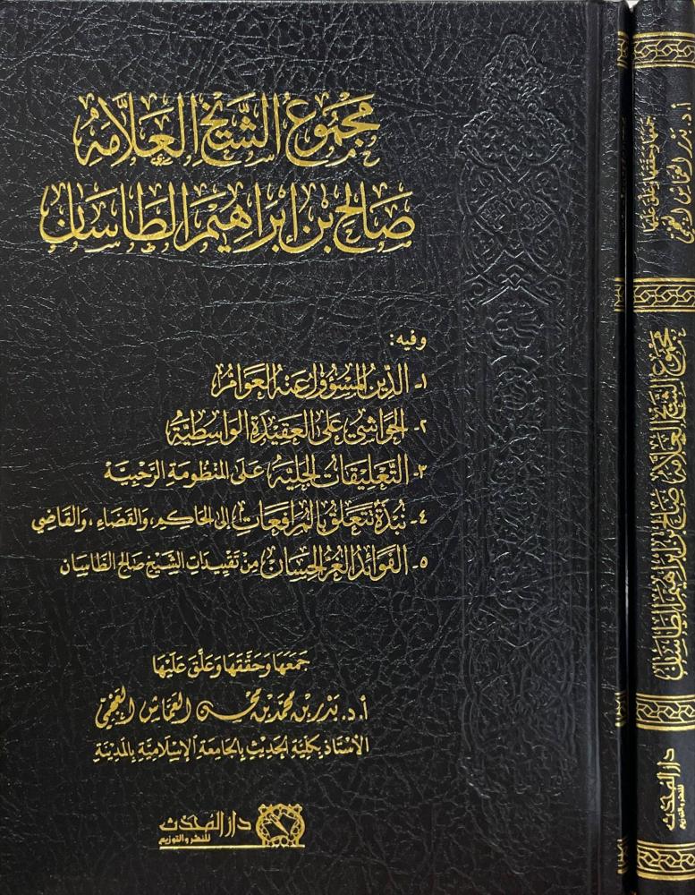 مجموع الشيخ العلامة صالح بن ابراهيم الطاسان