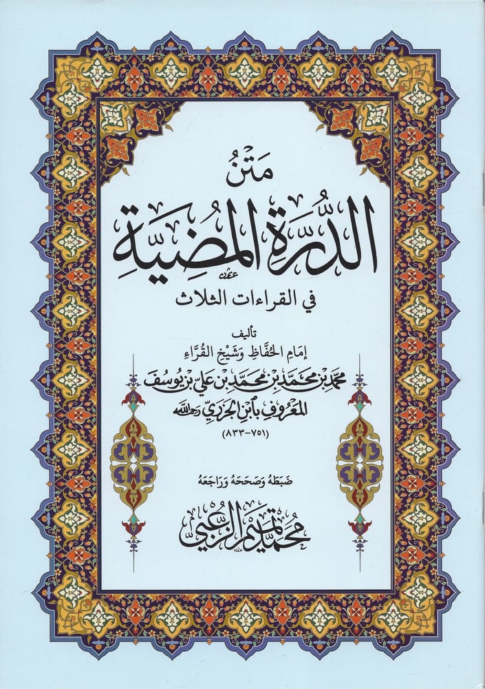 متن الدرة المضية فى القراءات الثلاث كبير