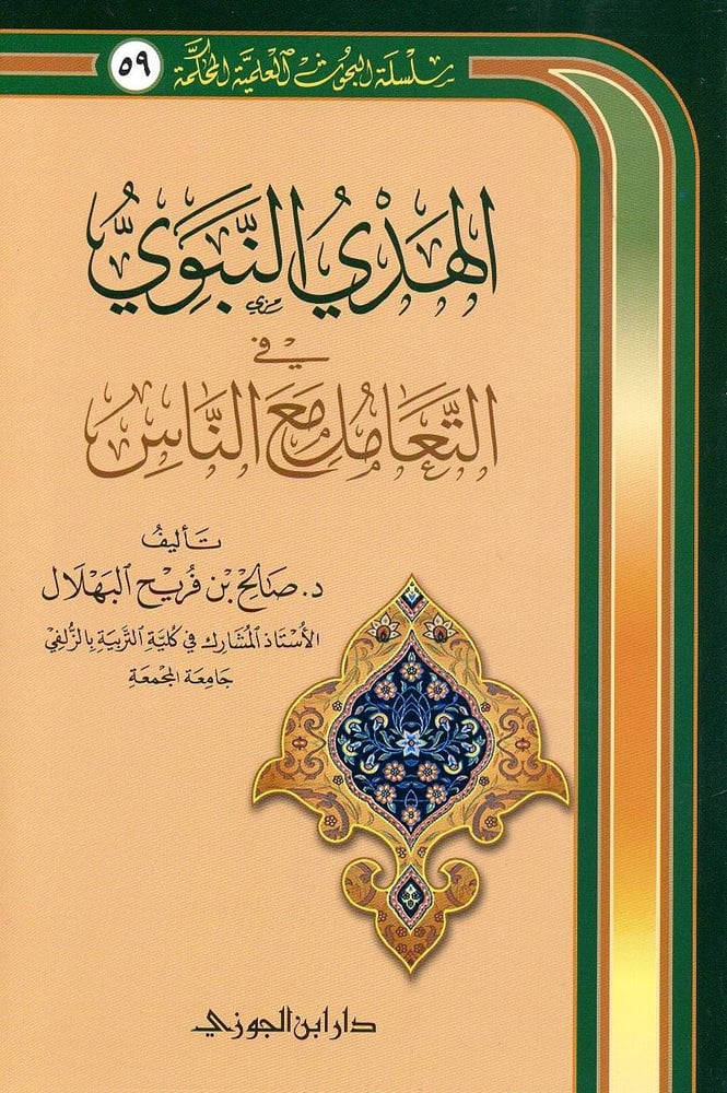 الهدي النبوي في التعامل مع الناس