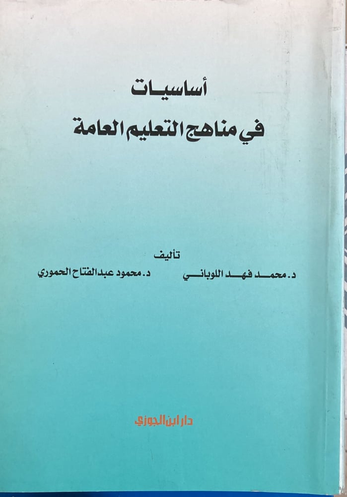 اساسيات في مناهج التعليم العامة دار ابن الجوزي