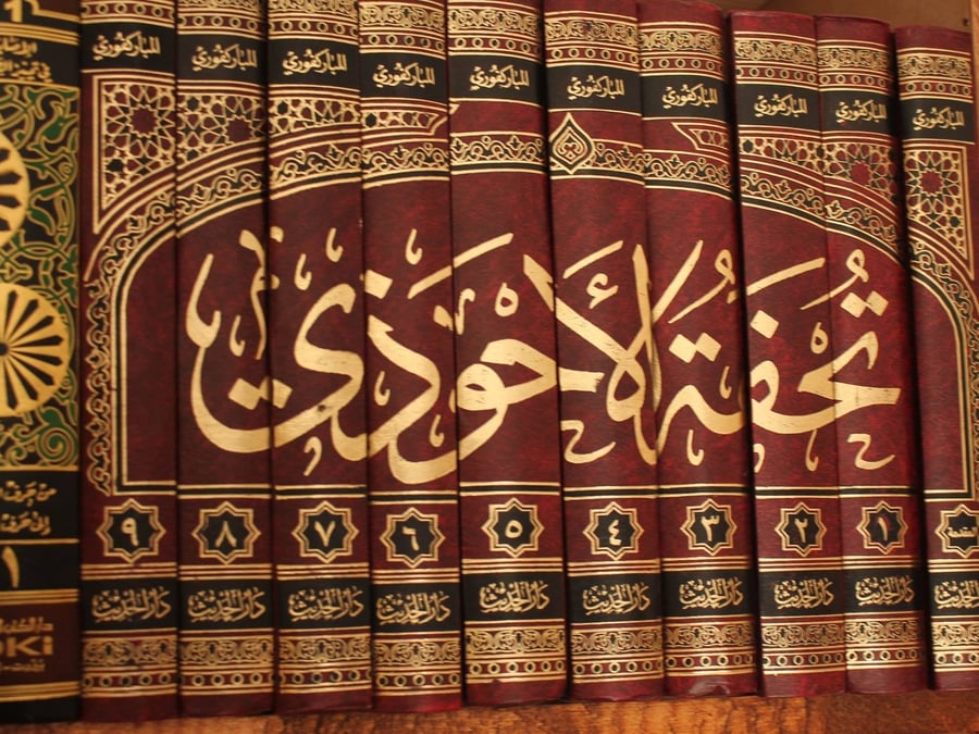 تحفة الأحوذي بشرح جامع الترمذي 1-10