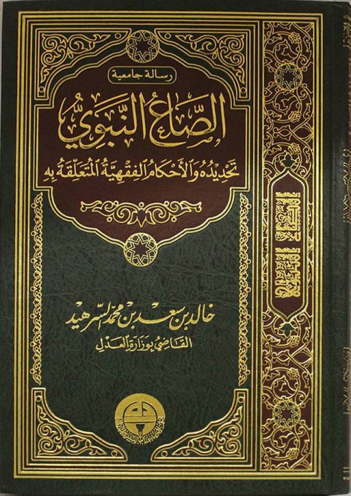 الصاع النبوى تحديده والاحكام الفقهية المتعلقة به