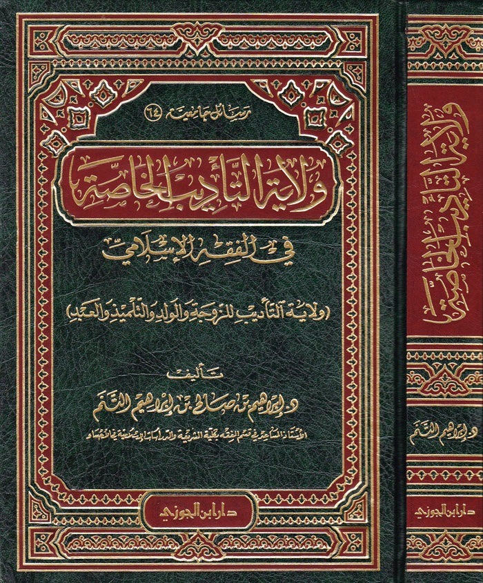 ولاية التأديب الخاصة في الفقه الإسلامي