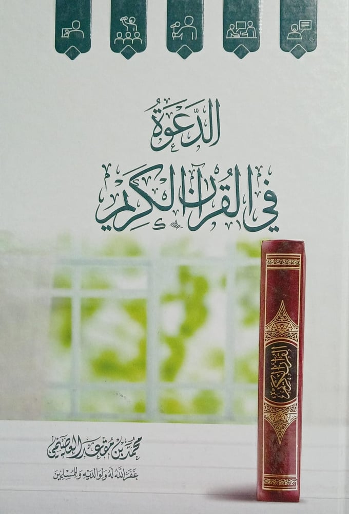 الدعوة في القران الكريم
