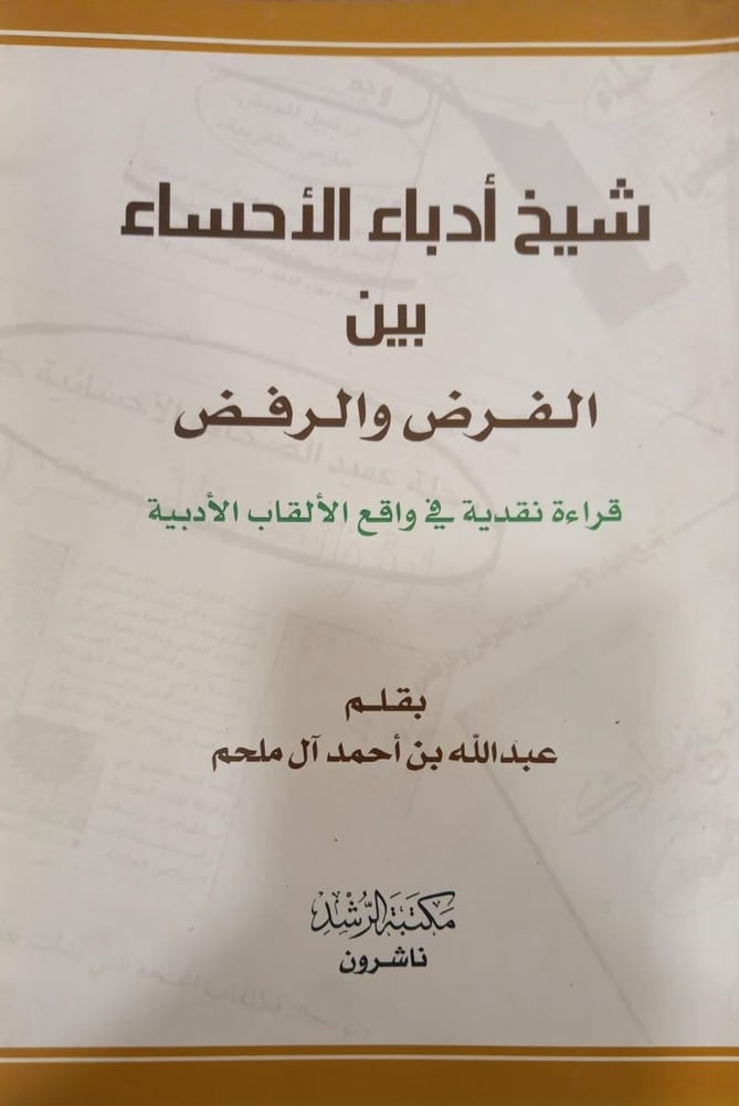 شيخ ادباء الاحساء بين الفرض والرفض