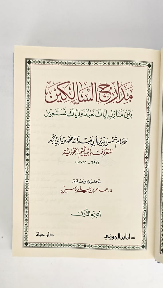 صفحة عنوان مدارج السالكين طبعة دار ابن الجوزي الأولى