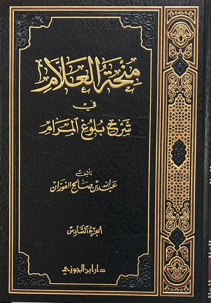 منحة العلام شرح بلوغ المرام ج 6 دار ابن الجوزي