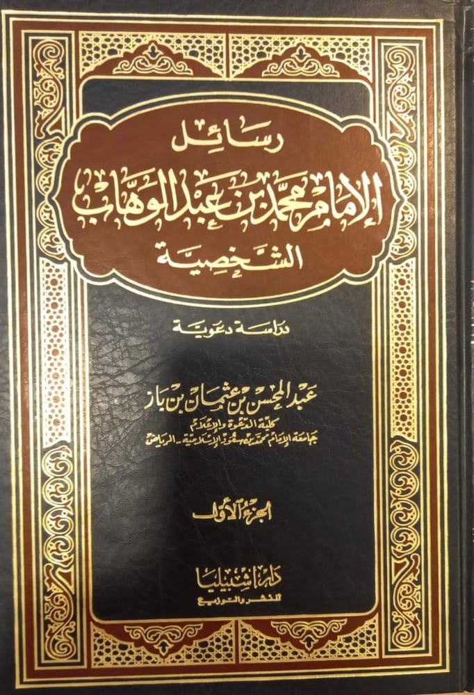 رسائل الإمام محمد بن عبدالوهاب الشخصية 1-2
