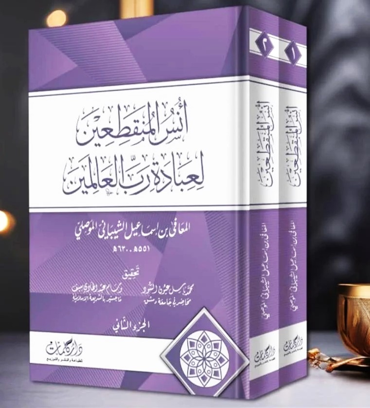 انس المنقطعين لعبادة رب العالمين