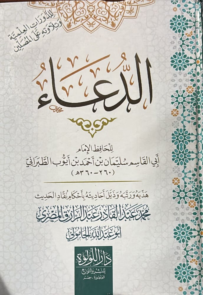 تهذيب الدعاء للطبري