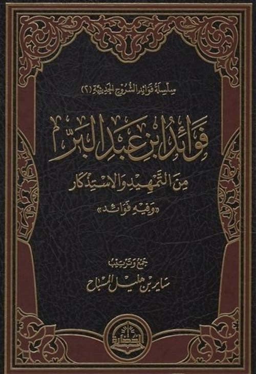 فوائد ابن عبدالبر من التمهيد والاستذكار