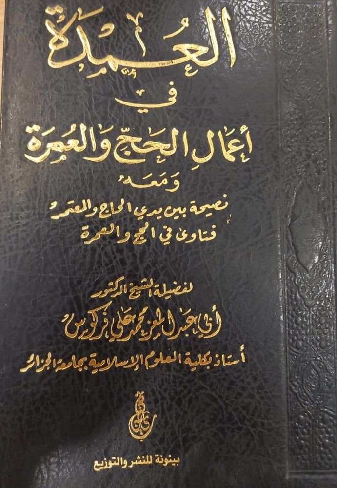 العمدة في اعمال الحج والعمرة
