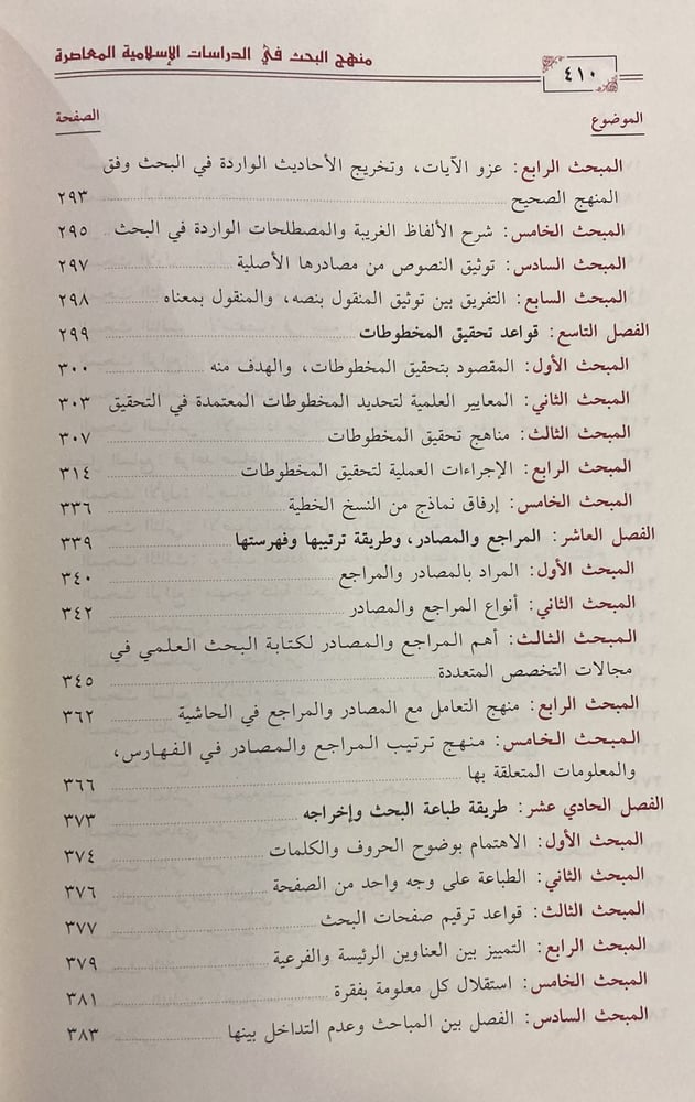 منهج البحث في الدراسات الإسلامية المعاصرة