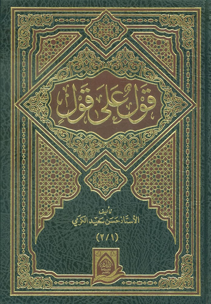 قول على قول 1-14