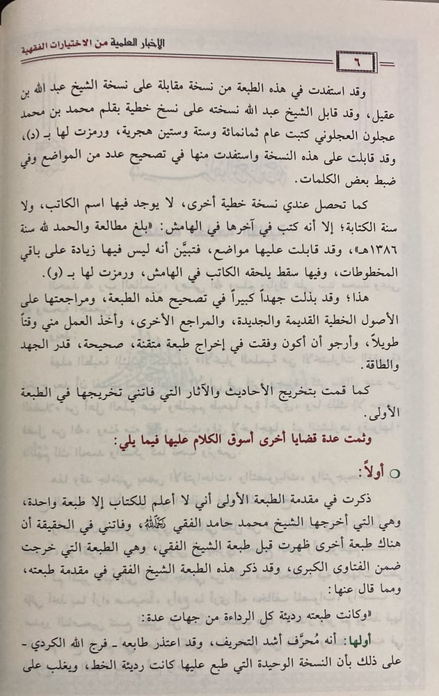 الاخبار العلمية في الاختيارات الفقهية لابن تيمية