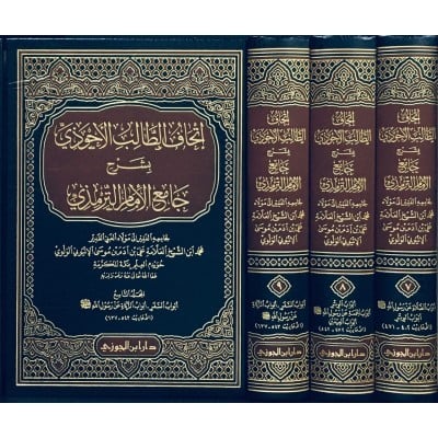 اتحاف الطالب الاحوذي 7 / 9