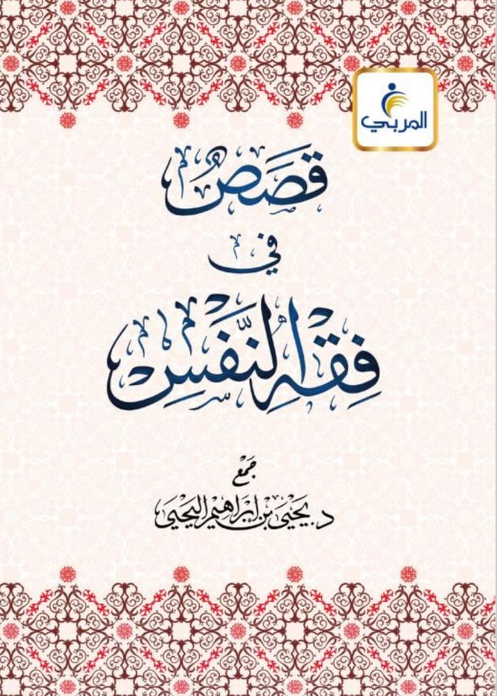 قصص في فقه النفس