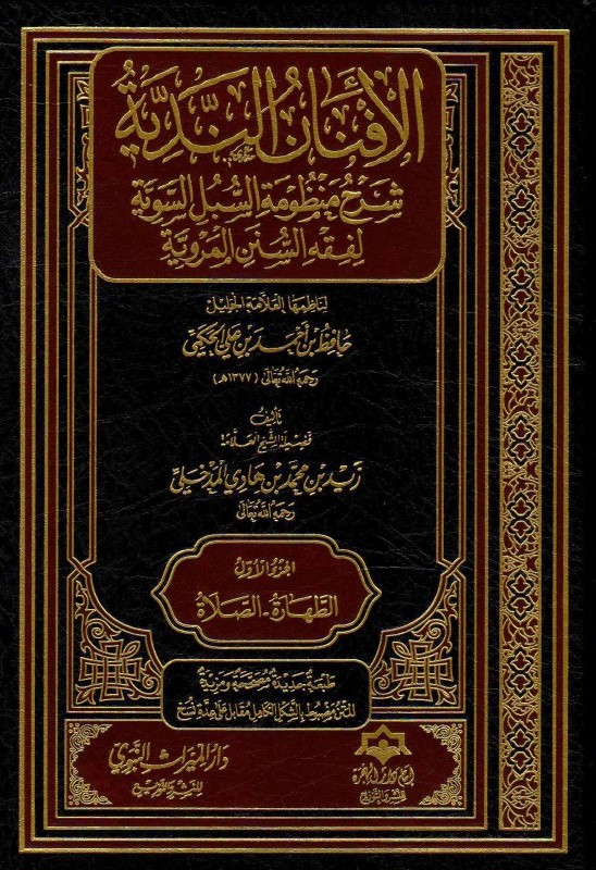 الافنان الندية شرح منظومة السبل السوية 1-9