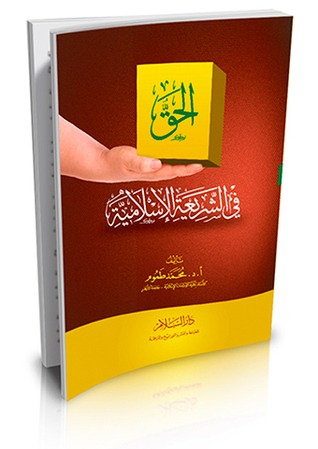 الحق في الشريعة الاسلامية